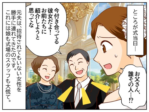 「死ぬまでマザコンなのね、、、」娘の結婚式で、元夫が『招待されていない彼女』を連れてきた! しかも