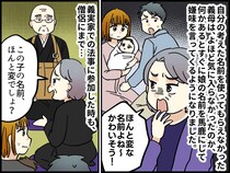娘の名前に「変なの！ かわいそう」侮辱してきた義母 → 法事で僧侶にまで訴えた結果、返り討ちに