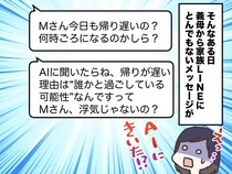 デジタル音痴の義母「生成AIに聞いたわよ！ あなた浮気してるでしょ」って、え！？ 家族LINEが修羅場に