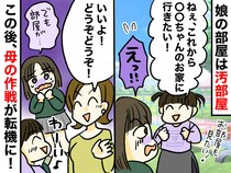 ＜うちの子、汚部屋なんです＞片付け嫌いの娘に「だったら、、、」母が『叱らずに片付けさせた方法』とは