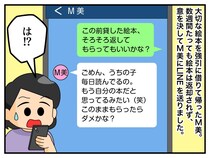 絵本の返却を拒否し「もうウチの子のものってことで♪」厚かましいママ友が → 慌てて返却してきたワケ