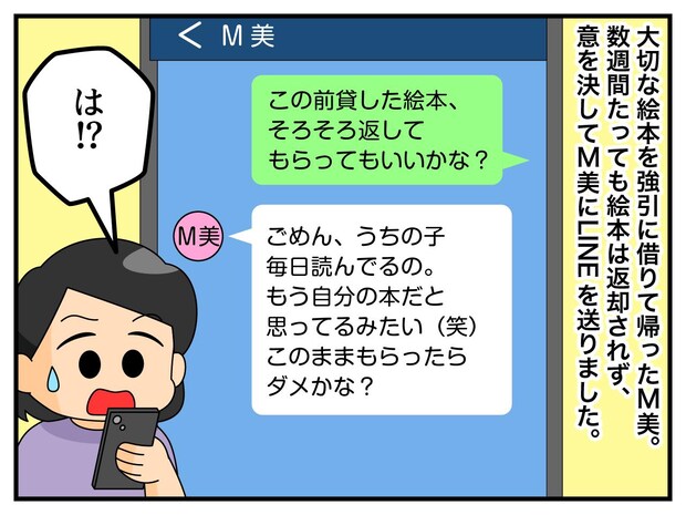 絵本の返却を拒否し「もうウチの子のものってことで♪」厚かましいママ友が → 慌てて返却してきたワケ