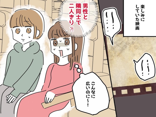 ガラガラの映画館で、なぜか隣に座ってきた男性。【予想外の行動】に、思わず「もどかしい！」