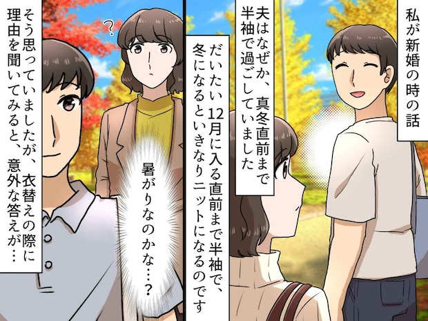 夫は暑がりなんだと思っていた。いつも真冬直前まで半袖だった【理由】に『早く言ってよ』