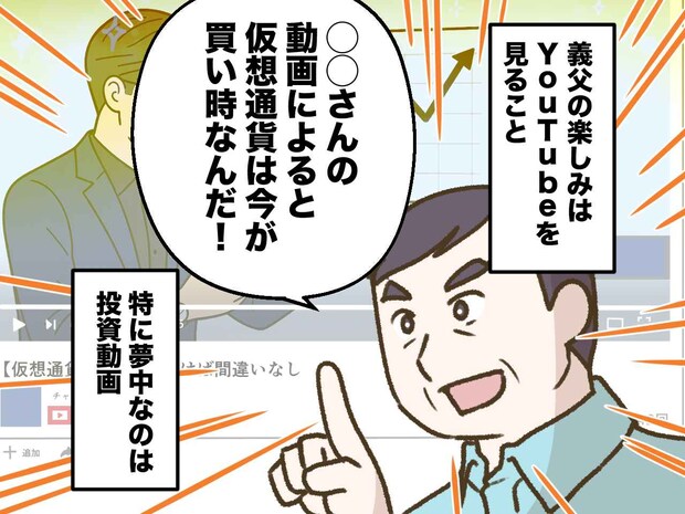 70代の義父「退職金を資本に投資する！」家族「大丈夫？」甘い誘惑に惑わされた『義父のその後』