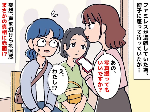 ファミレスで「写真撮ってもいいですか？」えっ、私有名人じゃないですけど →『真相』を知って赤っ恥！