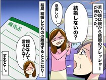 「結婚が親孝行」だと信じていたのに──離婚して見えた、親が求める【理想の娘像】の真実に、呆然