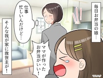 娘「パパが作ったお弁当はいや。ママが毎日作って」でも共働きで難しい、、、→『思わぬ救世主』に歓喜！
