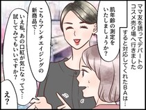 流行の口紅を試したいだけなのに！ デパートのBA「その口紅は、、、（笑）」【失礼な一言】にカチン！