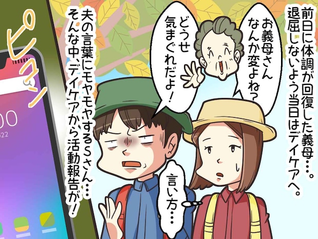 楽しみにしていたバスツアーを【ドタキャンした義母】→ 当日、夫婦のもとに『顔面真っ白写真』が届いて！？