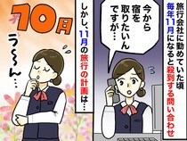 旅行の予約で「今から宿とれますか？」って聞かれるけど──元スタッフが語る『11月旅行の落とし穴』