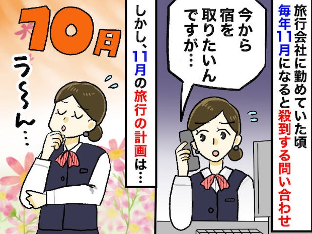 旅行の予約で「今から宿とれますか？」って聞かれるけど──元スタッフが語る『11月旅行の落とし穴』