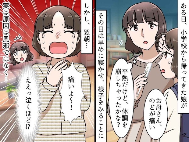 娘「のどが痛い！ 」風邪だと思い、寝かせたら → 翌朝「痛いよ～！」『予想外の事態』に母、真っ青！