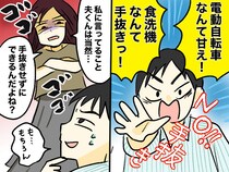 夫「手抜きは甘え」電動自転車も食洗機の購入も拒否！「そのくらいみんなやってる」が口癖の夫に全て任せた結果