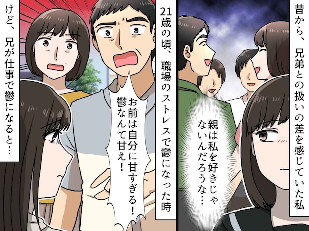 ＜兄弟差別＞「鬱は甘えだ！」と実母に怒鳴られた過去 → 同じ病で休職した兄への『母の言葉』に絶望