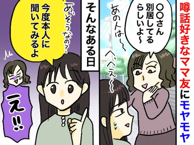 厄介な【噂好きママ】に逆転の一撃！「今度、、、」聞き役の私が平和な毎日を手に入れた『決定的な一言』