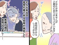 認知症の祖母「どなたか存じませんが」孫を忘れてしまっても──娘の葬儀で見せた『深い愛情』に涙