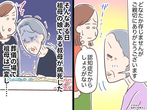 認知症の祖母「どなたか存じませんが」孫を忘れてしまっても──娘の葬儀で見せた『深い愛情』に涙