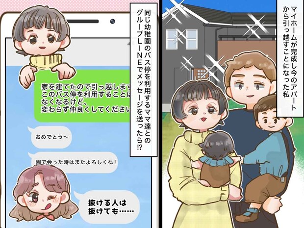 ママ友グループに、マイホーム購入を報告したら → 遠回しの『悪意あるメッセージ』が届きモヤモヤ
