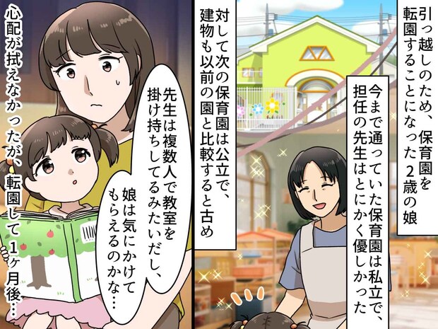 公立の保育園は「古いし園児も多いしなにかと雑そう~」娘の転園に後ろ向きだった私が『反省した理由』