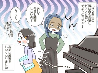 娘に「どうしてピアノ練習しないの？」と焦る母。「だって、、、」娘の『本音』に「ハッとさせられた」
