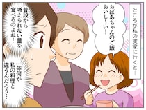 食が細い娘が「おばあちゃんのご飯おいしい！」私の料理と何が違うの、、、？ 娘の『思わぬ本音』にハッ