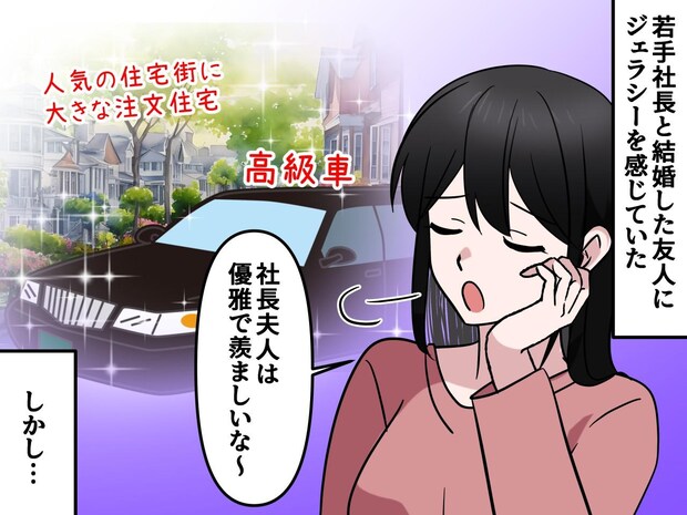 「社長夫人は優雅で羨ましいな～」昔の友人に嫉妬していたけれど → 華やかさの裏にあった『厳しい現実』