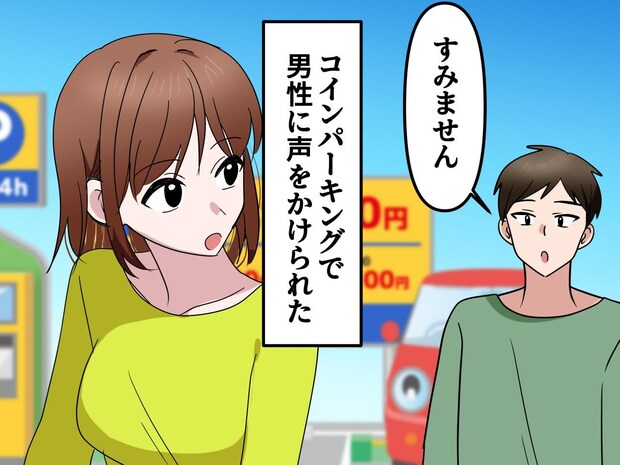 コインパーキング代を払わせようとしてくる男性「僕の6時間分も払って」ハァ！？ 意味が分からなかった私は