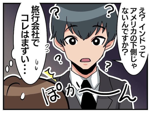 旅行会社でそれはマズいよ（汗）新人「えっ、インドってアメリカの下ですよね？」私「えっ」そこで慌てて