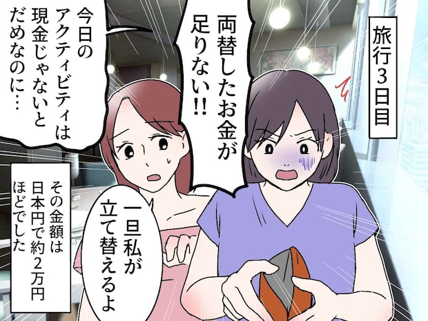 海外旅行で2万円を立て替えた私。親友「帰国したらすぐ返すね！」→ まさかの『LINEブロック』されて！？