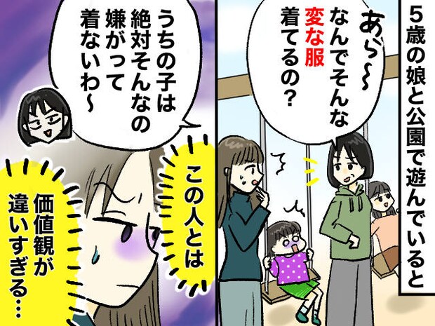 子どもに「何でそんな変な服着てるの？」面と向かってディスってきた【無神経ママ】に唖然。さらに！？