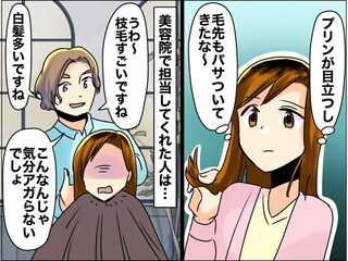 「白髪多いな、ストレスですか？ 放置しちゃダメでしょ（笑）」【無神経な美容師】に我慢できなかった私は