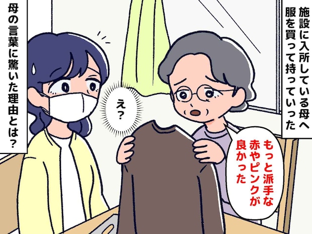 母「もっと派手な色の服を買ってきてほしかった」えっ、だって昔は──母の『突然の変化』に混乱したワケ