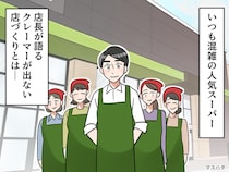 人気スーパーが行う【クレーマーが出ない店づくり】とは？「実は、、、」店長が語った『秘訣』に納得