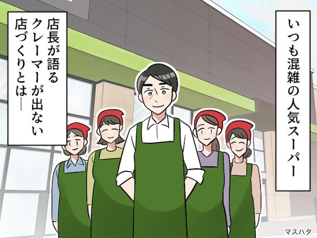 人気スーパーが行う【クレーマーが出ない店づくり】とは?「実は、、、」店長が語った『秘訣』に納得