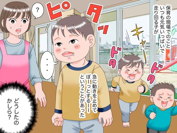 さっきまで走り回ってたのに【急に止まってボーっとする園児】に違和感。保護者「先生、実は検査の結果──」