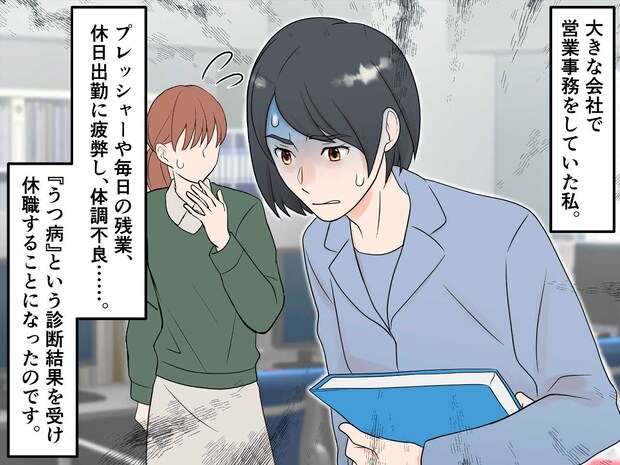 激務でうつ病 → 休職。同僚から連絡もない。「ああ、いらない人間だったんだ」→ 1か月後、思わぬ展開に