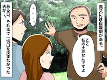 土地自慢の義父。私に「君のお父さんは、土地持ってないでしょ」→ 夫が静かに返した『鋭い一撃』