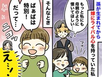 【ばあばの葛藤】「もっとママみたいに懐いてほしい」嫁へのライバル心が募る私に → 孫がかけてくれた言葉