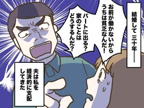 「誰のおかげで飯が食える！」と罵倒された30年。専業主婦が、夫の定年で突き付けた『静かなる反逆』