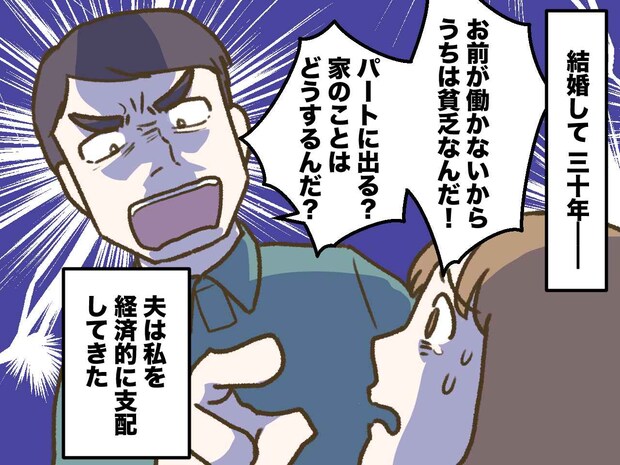 「誰のおかげで飯が食える！」と罵倒された30年。専業主婦が、夫の定年で突き付けた『静かなる反逆』