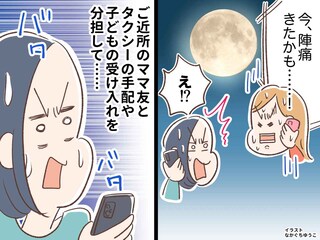 夜遅く、臨月のママ友から「陣痛きたかも」のSOS！ 旦那さんは不在。「お願い！」大慌てで駆け付けた結果
