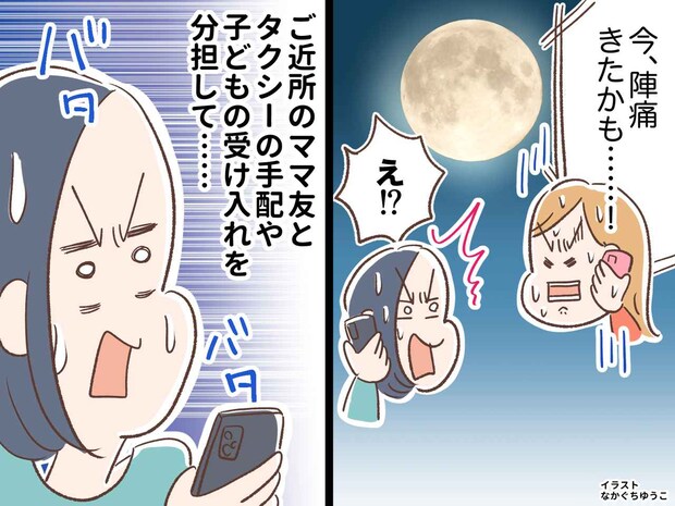 夜遅く、臨月のママ友から「陣痛きたかも」のSOS！ 旦那さんは不在。「お願い！」大慌てで駆け付けた結果