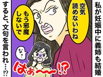 義姉「何でこんな時に妊娠したの？」私「えっ」結婚が決まった義姉に責められた【衝撃の理由】