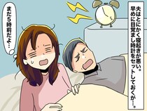 夫の“目覚ましアラーム”が大音量すぎる。「近所迷惑なんか知るか！ それより──」自己中な本音に絶句