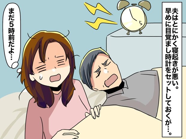夫の“目覚ましアラーム”が大音量すぎる。「近所迷惑なんか知るか! それより──」自己中な本音に絶句