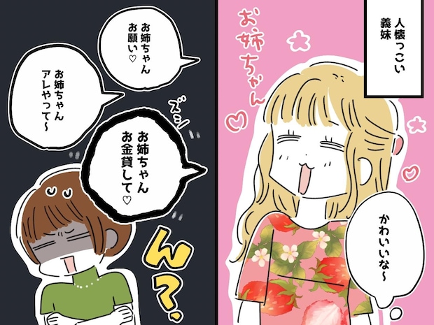 義妹よ、私はATMでも家政婦でもない!【厚かましすぎる要求】の数々に、もう限界! ブチ切れた結果