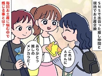 初対面の人と、お土産交換会！？ SNSで知り合った「推し活仲間」とのオフ会の『最高の醍醐味』とは