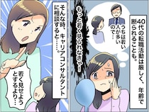 【40代の転職】「うちは若い社員が多いので」と断られてばかり。年齢に焦る私が気付いた『本当の強み』