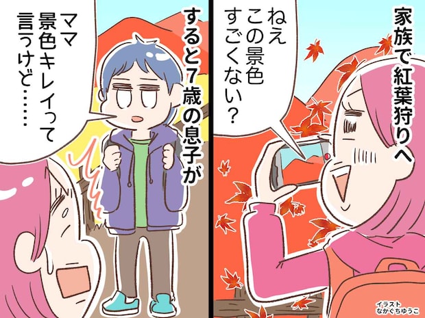 紅葉にうっとりママ「景色すごくない!?」→ 7歳息子と夫の『辛辣ツッコミ』でハッとした理由